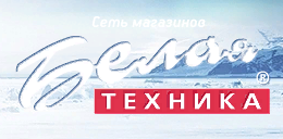Белая Техника