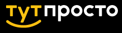 Тут Просто