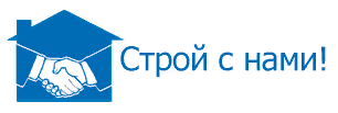 Строй с нами