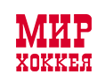 Мир хоккея