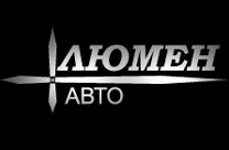 Люмен Авто