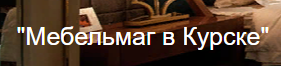 Мебельмаг в Курске