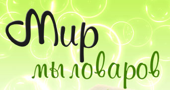 Мир Мыловаров