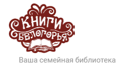 Книги Белогорья