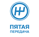 Пятая передача