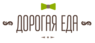 Дорогая еда