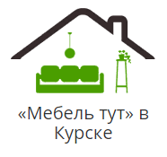 Мебель в Курске