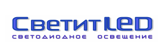 СветитЛЕД