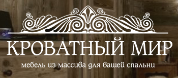 Кроватный Мир