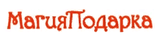 МагияПодарка