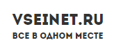 ВсеИнет
