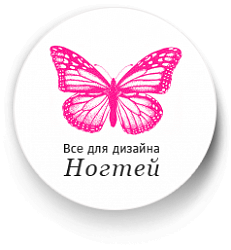 Все для дизайна ногтей