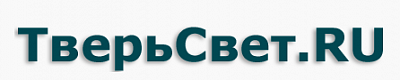 ТверьСвет.RU