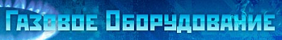 Газовое оборудование