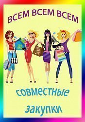 ВСЕМ-ВСЕМ-ВСЕМ